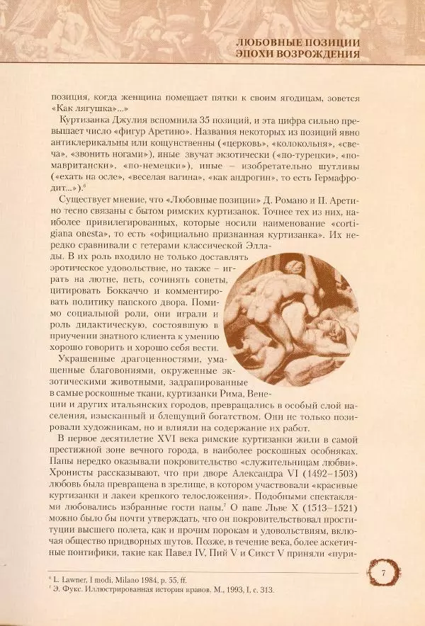Пьетро Аретино - Любовные позиции эпохи Возрождения  - Страница № 8