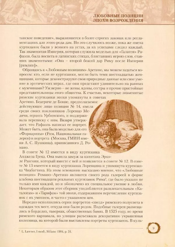 Пьетро Аретино - Любовные позиции эпохи Возрождения  - Страница № 10