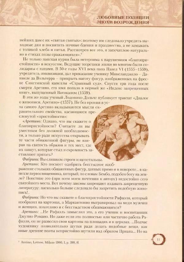 Пьетро Аретино - Любовные позиции эпохи Возрождения  - Страница № 12