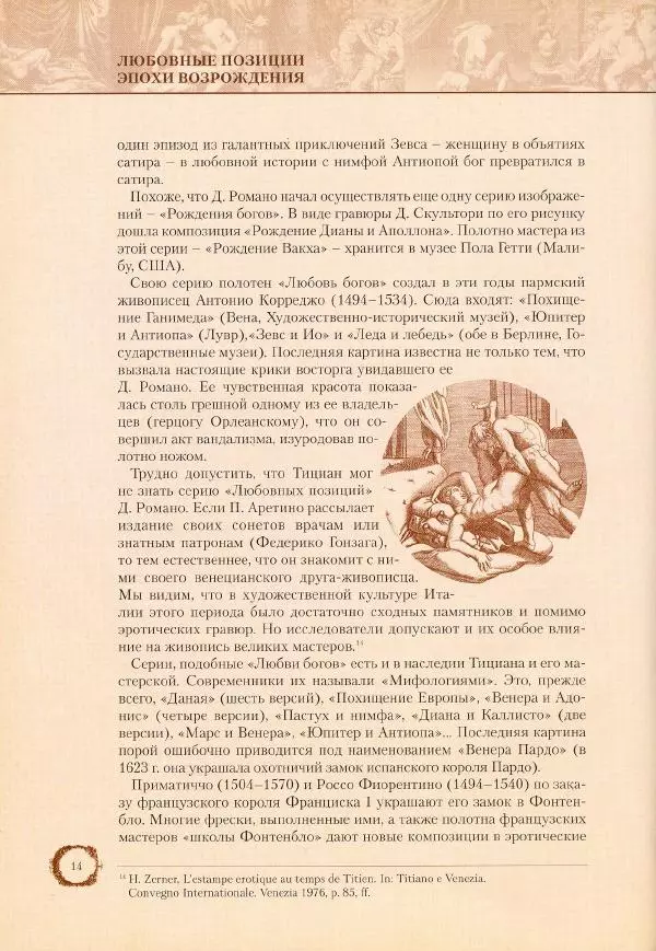 Пьетро Аретино - Любовные позиции эпохи Возрождения  - Страница № 15