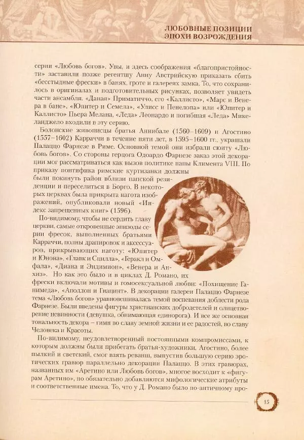 Пьетро Аретино - Любовные позиции эпохи Возрождения  - Страница № 16
