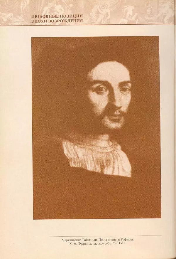 Пьетро Аретино - Любовные позиции эпохи Возрождения  - Страница № 17