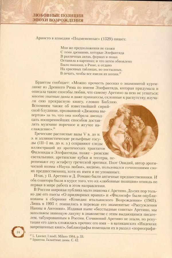 Пьетро Аретино - Любовные позиции эпохи Возрождения  - Страница № 25