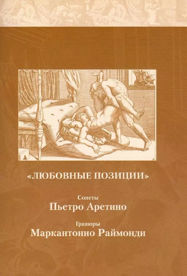 Пьетро Аретино - Любовные позиции эпохи Возрождения  - Страница № 27