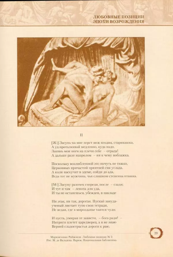Пьетро Аретино - Любовные позиции эпохи Возрождения  - Страница № 29
