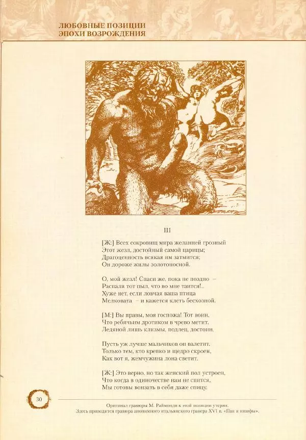 Пьетро Аретино - Любовные позиции эпохи Возрождения  - Страница № 30