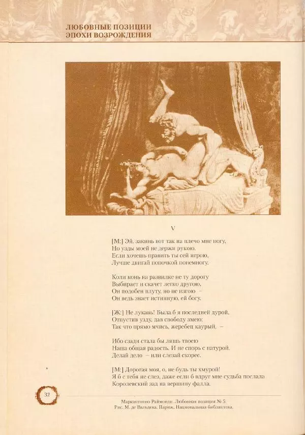 Пьетро Аретино - Любовные позиции эпохи Возрождения  - Страница № 32