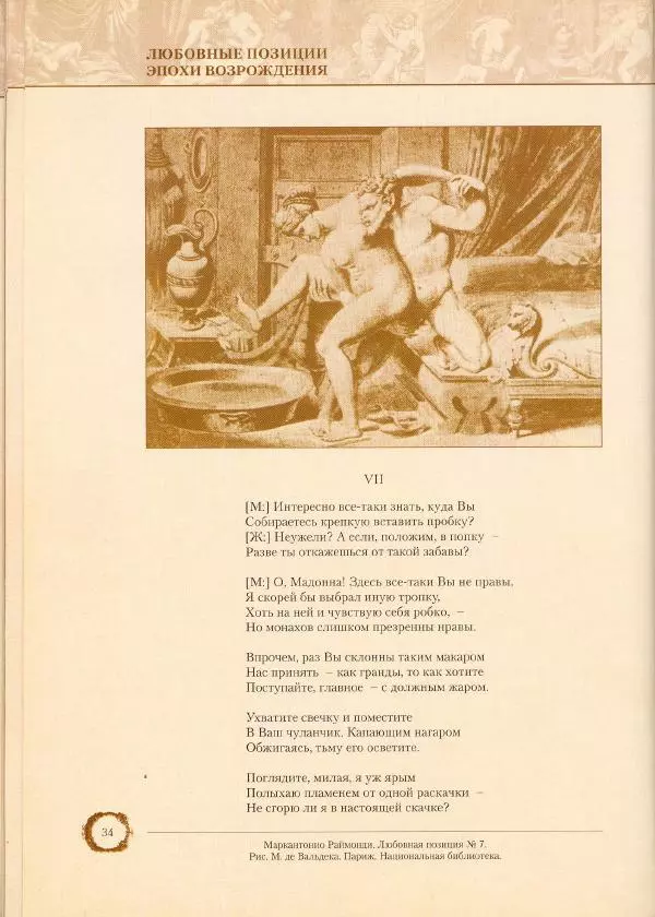Пьетро Аретино - Любовные позиции эпохи Возрождения  - Страница № 34