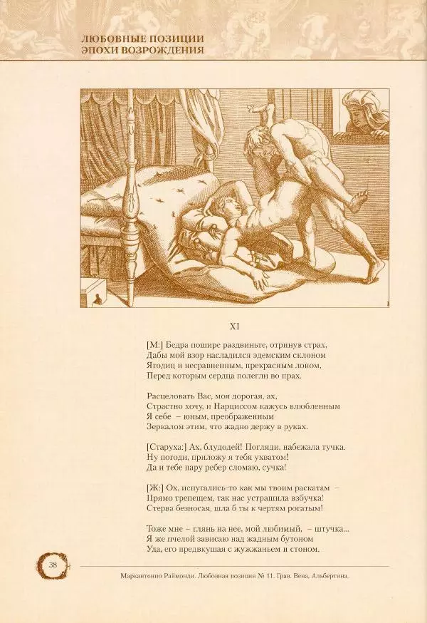 Пьетро Аретино - Любовные позиции эпохи Возрождения  - Страница № 38