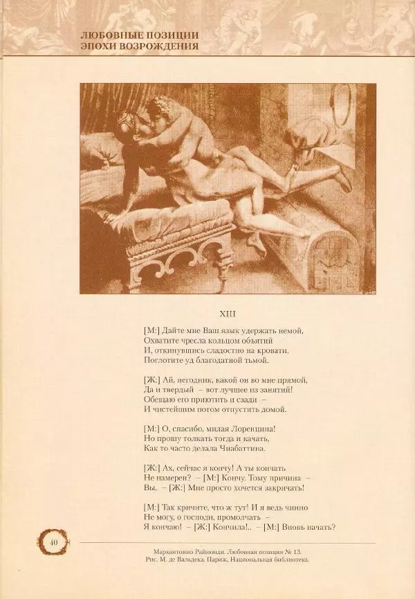 Пьетро Аретино - Любовные позиции эпохи Возрождения  - Страница № 40