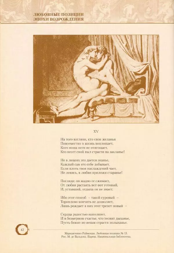 Пьетро Аретино - Любовные позиции эпохи Возрождения  - Страница № 42