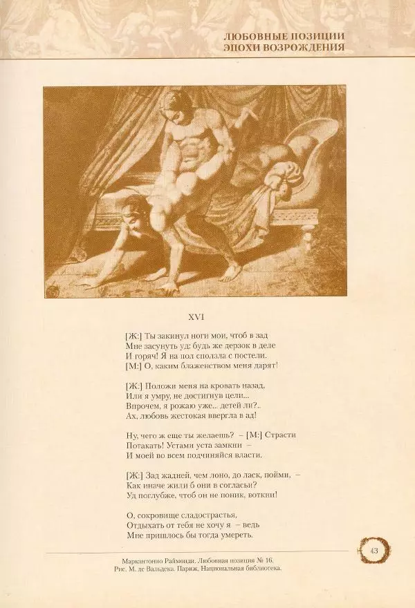 Пьетро Аретино - Любовные позиции эпохи Возрождения  - Страница № 43