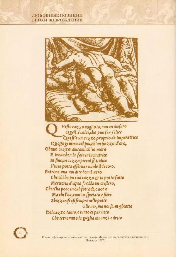 Пьетро Аретино - Любовные позиции эпохи Возрождения  - Страница № 46