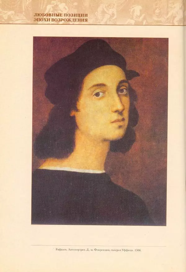 Пьетро Аретино - Любовные позиции эпохи Возрождения  - Страница № 50