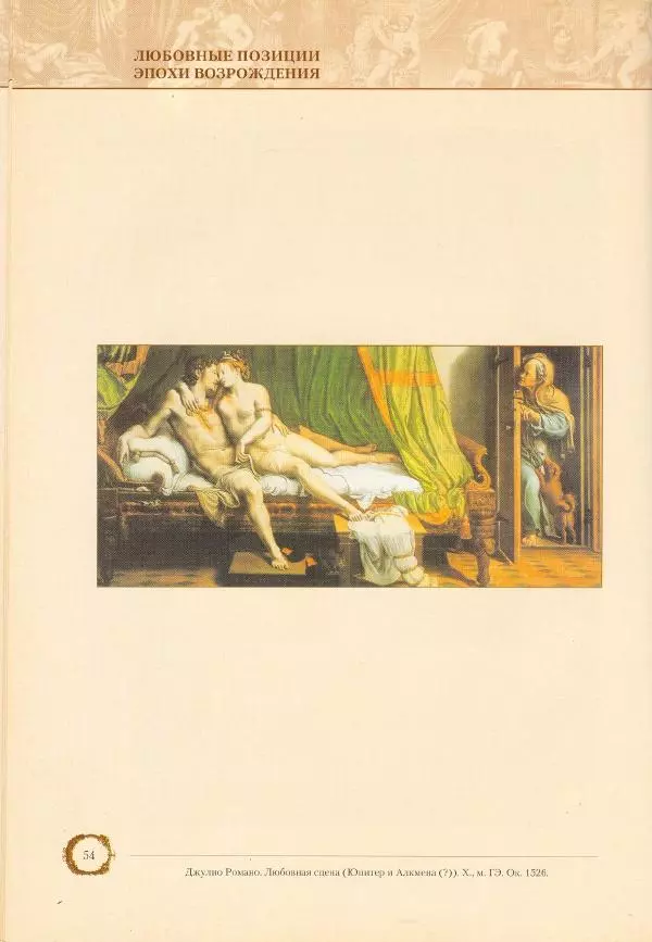 Пьетро Аретино - Любовные позиции эпохи Возрождения  - Страница № 54