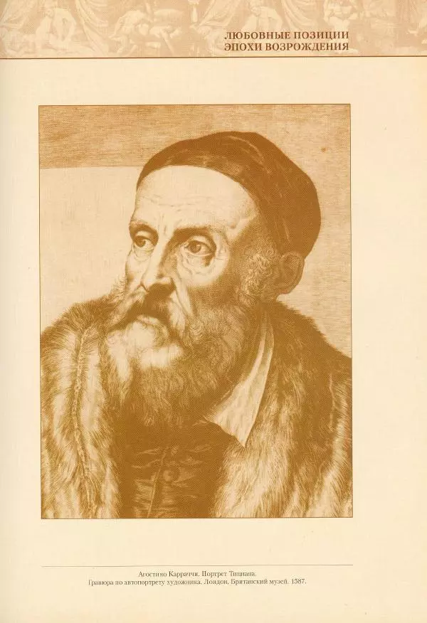 Пьетро Аретино - Любовные позиции эпохи Возрождения  - Страница № 59