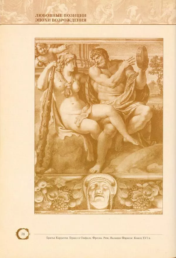 Пьетро Аретино - Любовные позиции эпохи Возрождения  - Страница № 77