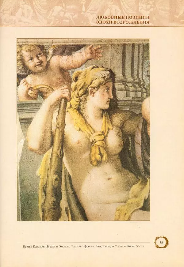 Пьетро Аретино - Любовные позиции эпохи Возрождения  - Страница № 78