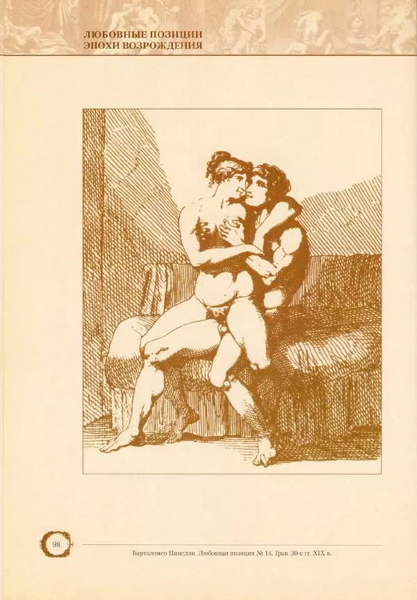 Пьетро Аретино - Любовные позиции эпохи Возрождения  - Страница № 96