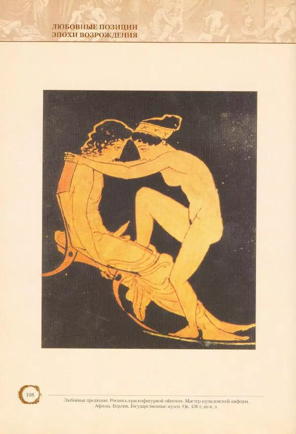 Пьетро Аретино - Любовные позиции эпохи Возрождения  - Страница № 105