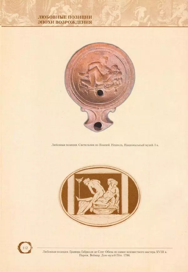 Пьетро Аретино - Любовные позиции эпохи Возрождения  - Страница № 109