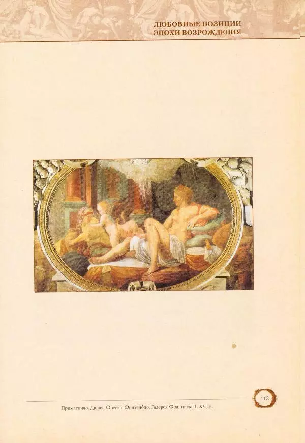 Пьетро Аретино - Любовные позиции эпохи Возрождения  - Страница № 110