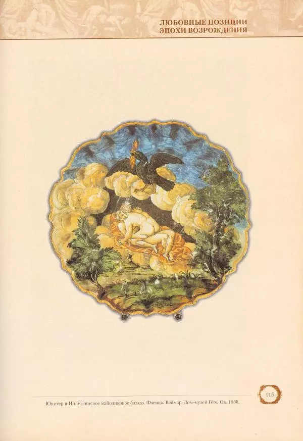 Пьетро Аретино - Любовные позиции эпохи Возрождения  - Страница № 112