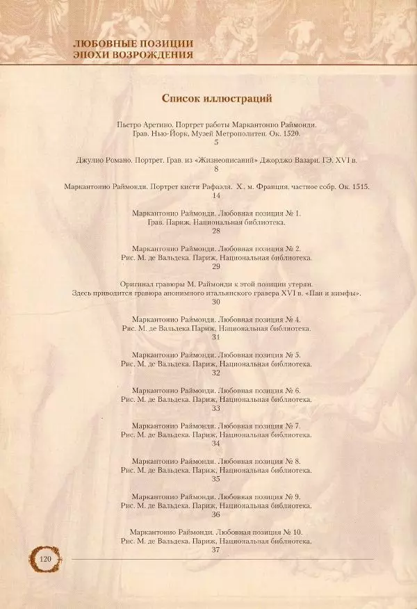 Пьетро Аретино - Любовные позиции эпохи Возрождения  - Страница № 117