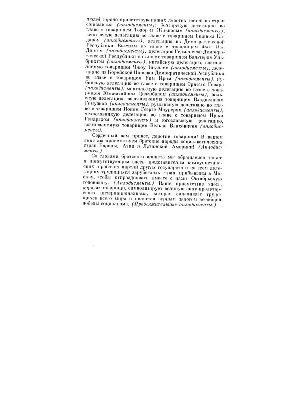 Леонид Брежнев - Ленинским курсом. Речи и статьи. Том 1 - Страница № 12