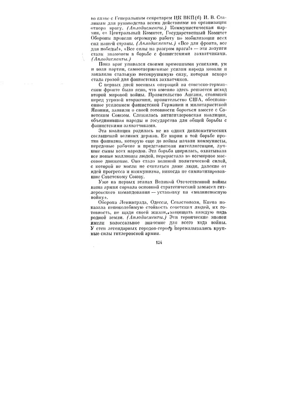 Леонид Брежнев - Ленинским курсом. Речи и статьи. Том 1 - Страница № 124