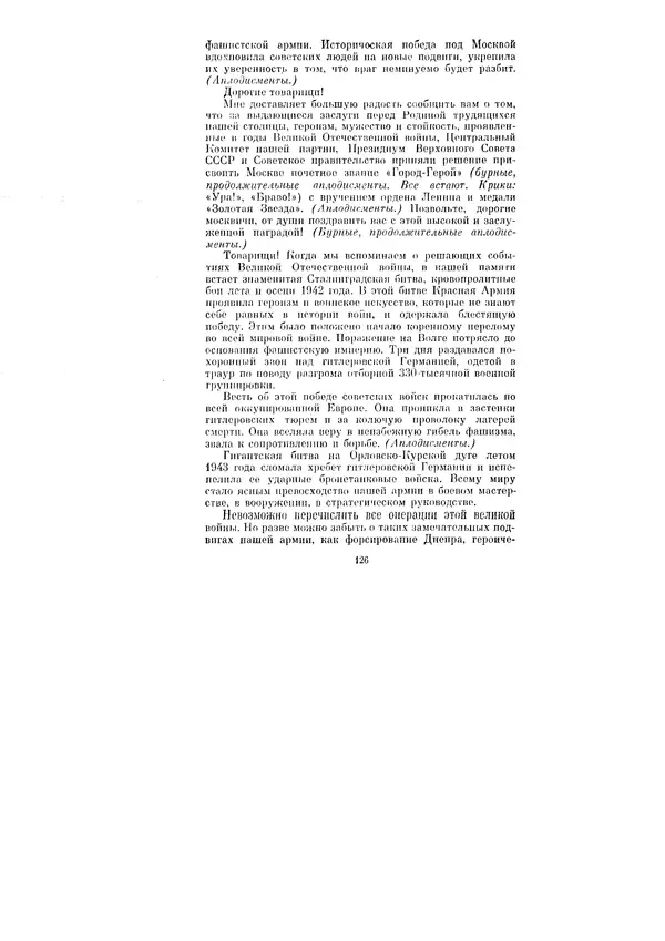 Леонид Брежнев - Ленинским курсом. Речи и статьи. Том 1 - Страница № 126