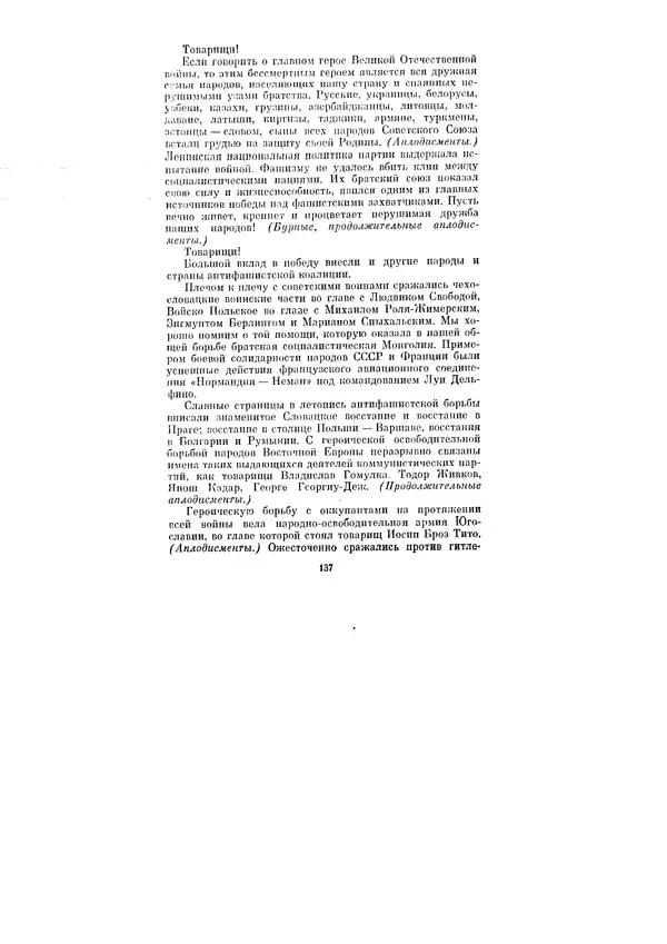 Леонид Брежнев - Ленинским курсом. Речи и статьи. Том 1 - Страница № 137