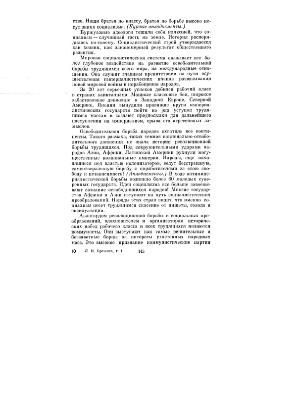 Леонид Брежнев - Ленинским курсом. Речи и статьи. Том 1 - Страница № 145