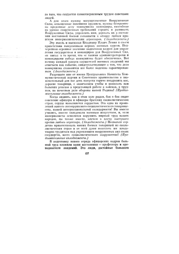 Леонид Брежнев - Ленинским курсом. Речи и статьи. Том 1 - Страница № 157