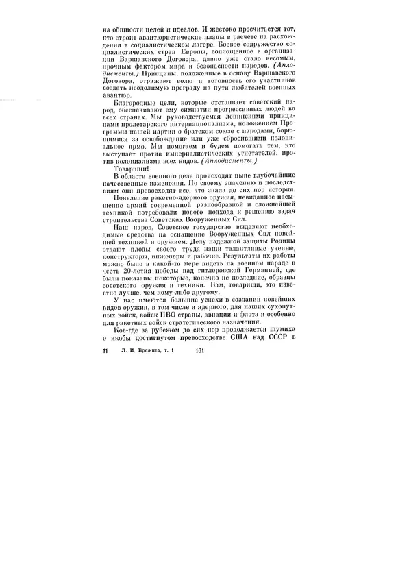 Леонид Брежнев - Ленинским курсом. Речи и статьи. Том 1 - Страница № 161