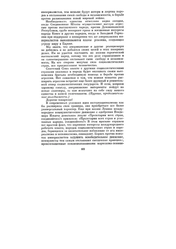 Леонид Брежнев - Ленинским курсом. Речи и статьи. Том 1 - Страница № 169