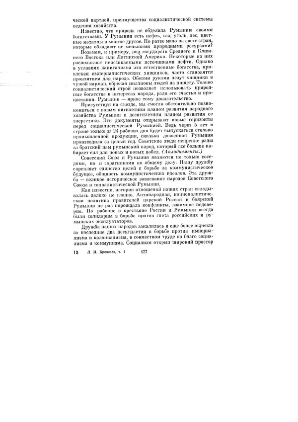 Леонид Брежнев - Ленинским курсом. Речи и статьи. Том 1 - Страница № 177