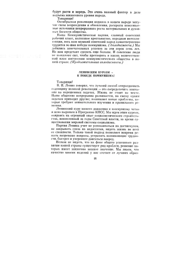 Леонид Брежнев - Ленинским курсом. Речи и статьи. Том 1 - Страница № 18