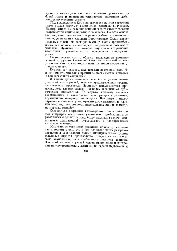 Леонид Брежнев - Ленинским курсом. Речи и статьи. Том 1 - Страница № 207
