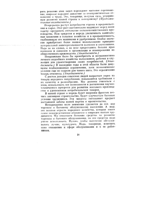 Леонид Брежнев - Ленинским курсом. Речи и статьи. Том 1 - Страница № 21
