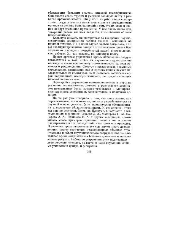 Леонид Брежнев - Ленинским курсом. Речи и статьи. Том 1 - Страница № 214