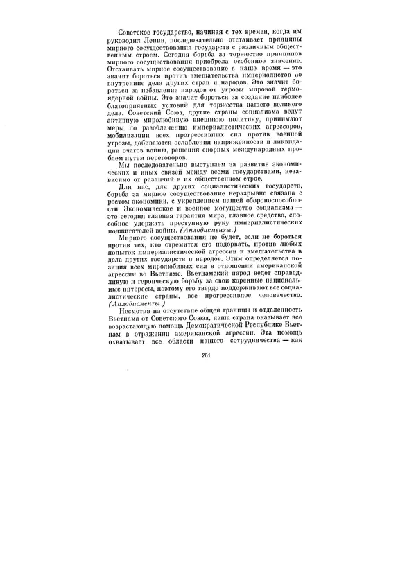 Леонид Брежнев - Ленинским курсом. Речи и статьи. Том 1 - Страница № 261