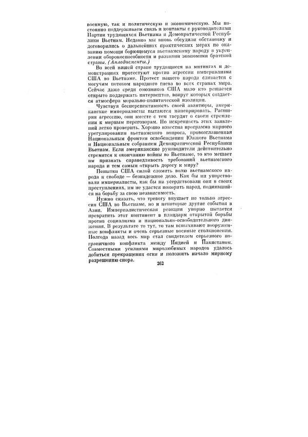 Леонид Брежнев - Ленинским курсом. Речи и статьи. Том 1 - Страница № 262