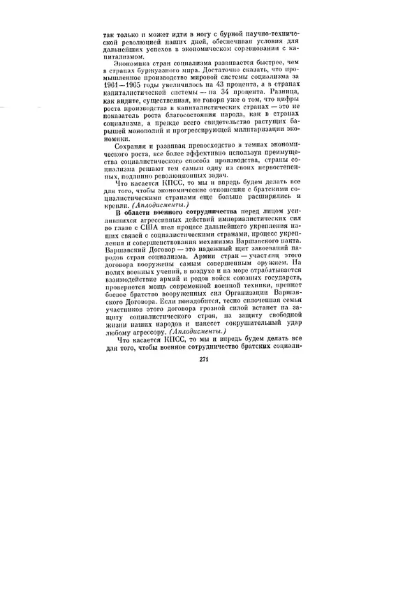 Леонид Брежнев - Ленинским курсом. Речи и статьи. Том 1 - Страница № 271