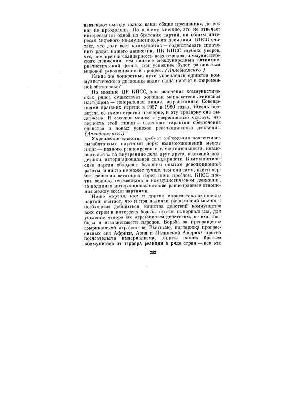 Леонид Брежнев - Ленинским курсом. Речи и статьи. Том 1 - Страница № 282