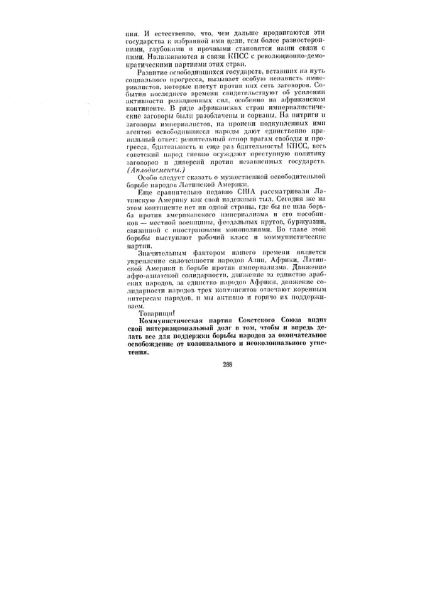 Леонид Брежнев - Ленинским курсом. Речи и статьи. Том 1 - Страница № 288