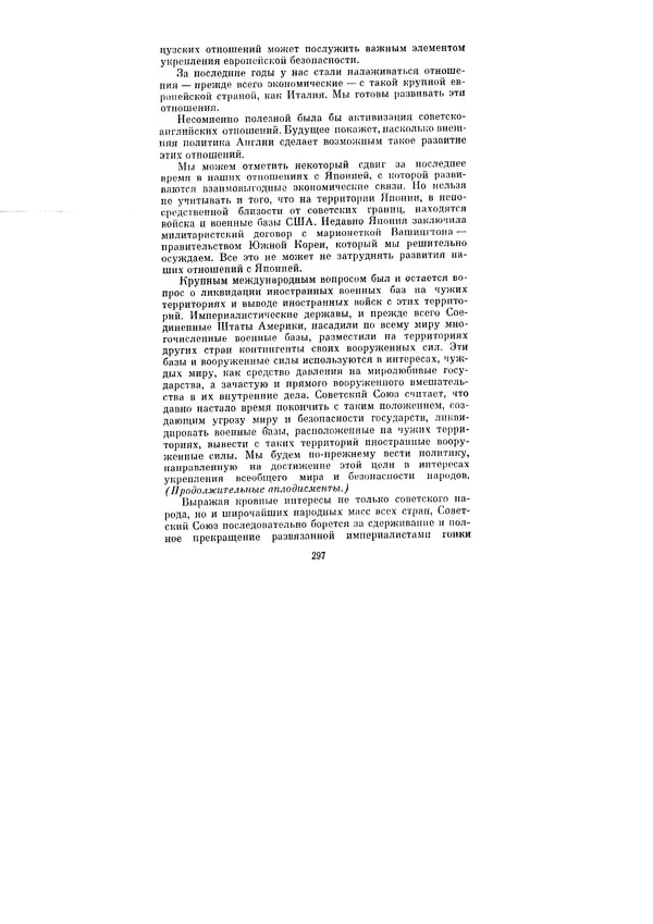 Леонид Брежнев - Ленинским курсом. Речи и статьи. Том 1 - Страница № 297