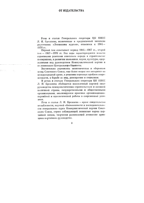 Леонид Брежнев - Ленинским курсом. Речи и статьи. Том 1 - Страница № 3