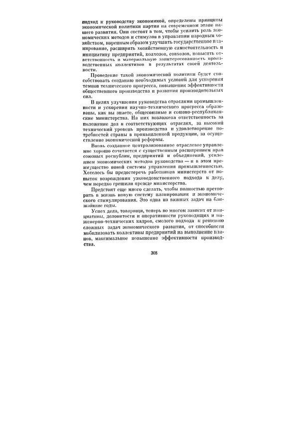 Леонид Брежнев - Ленинским курсом. Речи и статьи. Том 1 - Страница № 308