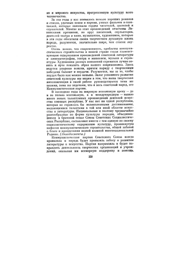 Леонид Брежнев - Ленинским курсом. Речи и статьи. Том 1 - Страница № 339
